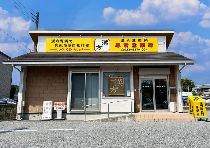 厚愛堂薬局の外観写真(栃木県宇都宮市)
