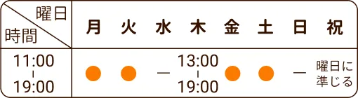 営業時間：月・火・金 11:00〜19:00、木 13:00〜19:00。水・土・日は休業。祝日は曜日に準じる。