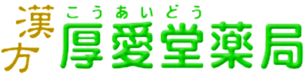 厚愛堂のロゴ