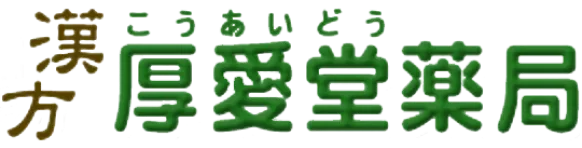 厚愛堂薬局
