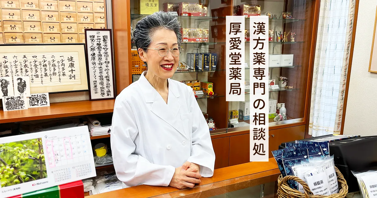 漢方薬専門の相談処、厚愛堂薬局の写真(栃木県宇都宮市)