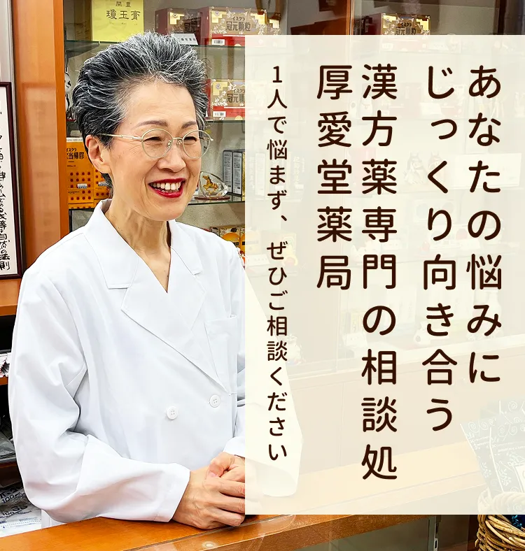 あなたの悩みにじっくり向き合う漢方専門の相談処 厚愛堂薬局 1人で悩まず、ぜひご相談下さい。