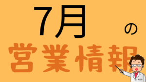 7月の営業情報
